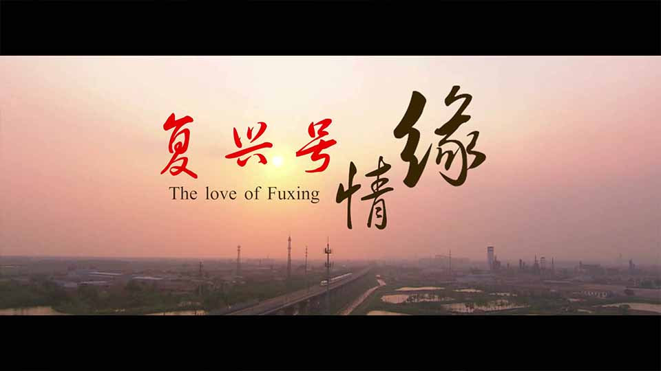 微電影:《復興號情緣》